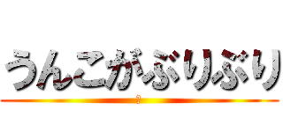 うんこがぶりぶり (あ)