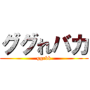 ググれバカ (ggrbk)