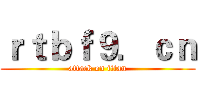 ｒｔｂｆ９．ｃｎ (attack on titan)