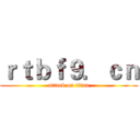 ｒｔｂｆ９．ｃｎ (attack on titan)