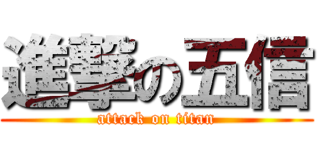 進撃の五信 (attack on titan)