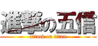 進撃の五信 (attack on titan)