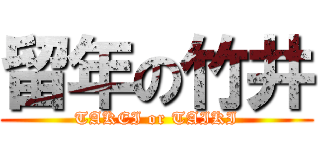 留年の竹井 (TAKEI or TAIKI)