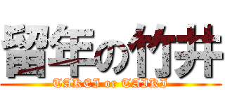 留年の竹井 (TAKEI or TAIKI)