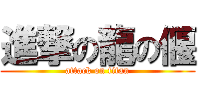 進撃の龍の偃 (attack on titan)