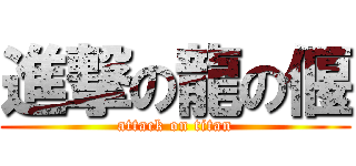 進撃の龍の偃 (attack on titan)