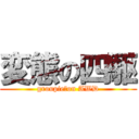 変態の四駆 (groupie　on AWD)