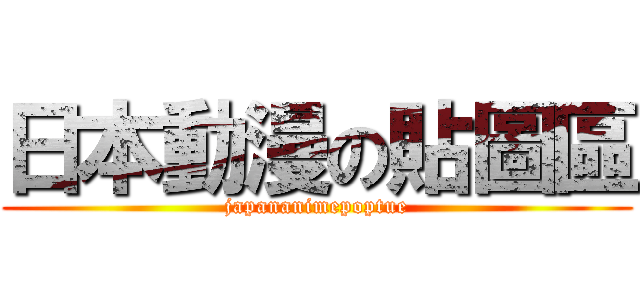日本動漫の貼圖區 (japananimepoptue)