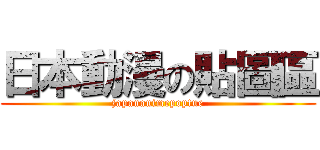 日本動漫の貼圖區 (japananimepoptue)