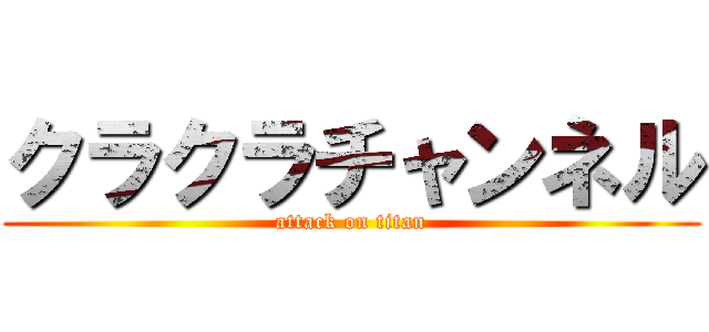 クラクラチャンネル (attack on titan)