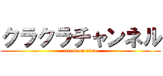 クラクラチャンネル (attack on titan)