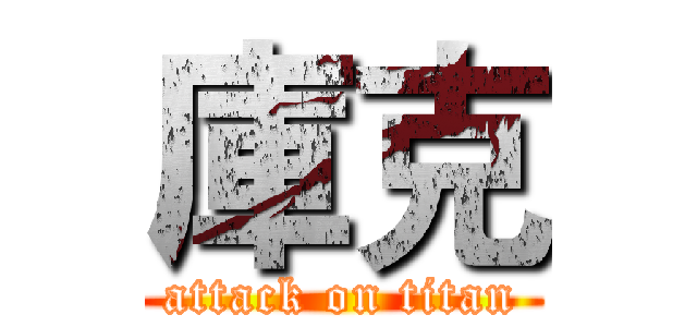 庫克 (attack on titan)
