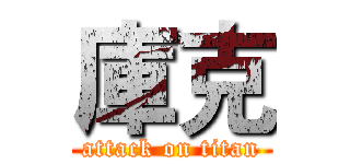 庫克 (attack on titan)