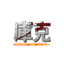 庫克 (attack on titan)