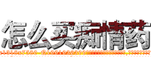 怎么买痴情药 (怎么买痴情药【电.话156x1318x7580-Q1991936399鑫宏药业】我们做的是长期生意,靠的是老客户长期支持
参考消息网2月20日报道 韩媒称，“剩女多、离婚率高的城市，房价一定会上涨。”这是中国经济学家金岩石2016年12月参加在上海举行的房地产相关论坛时说的话。
)