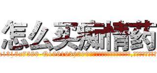怎么买痴情药 (怎么买痴情药【电.话156x1318x7580-Q1991936399鑫宏药业】我们做的是长期生意,靠的是老客户长期支持
参考消息网2月20日报道 韩媒称，“剩女多、离婚率高的城市，房价一定会上涨。”这是中国经济学家金岩石2016年12月参加在上海举行的房地产相关论坛时说的话。
)