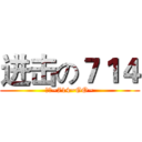 进击の７１４ (萬中~714~GO~)