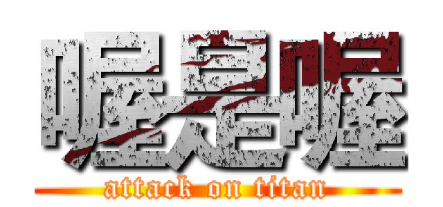 喔是喔 (attack on titan)