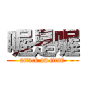 喔是喔 (attack on titan)