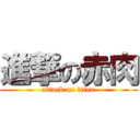 進撃の赤肉 (attack on titan)