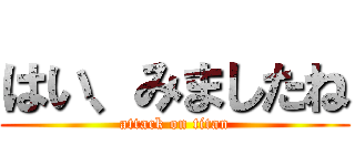はい、みましたね (attack on titan)