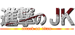 進撃のＪＫ (attack on titan)
