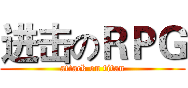 进击のＲＰＧ (attack on titan)