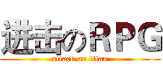 进击のＲＰＧ (attack on titan)