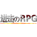 进击のＲＰＧ (attack on titan)