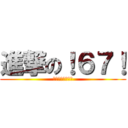 進撃の！６７！ (シックス　セブン)