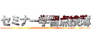 セミナー学習点検簿 (Seminar　Checklist)