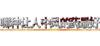 哪种让人中风的药最好 (哪种让人中风的药最好【电-186x2687x6963-Q278180069元-吉-药-业】我们做的是长期生意,靠的是老客户长期支持 http://sngk.net/Xeh08B
)