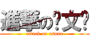 進撃の刘文轩 (attack on asuna)