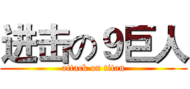 进击の９巨人 (attack on titan)
