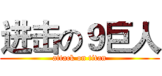 进击の９巨人 (attack on titan)