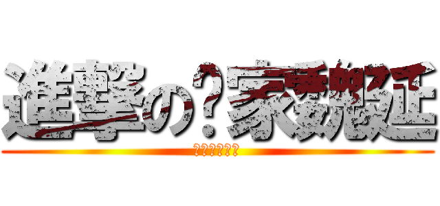 進撃の偷家魏延 (超越神之城管)