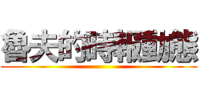 魯夫的時報動態 ()