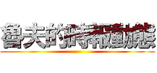 魯夫的時報動態 ()