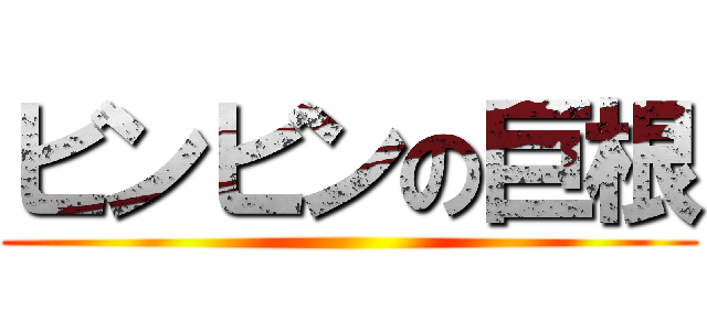 ビンビンの巨根 ()