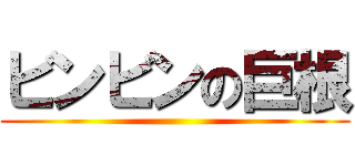 ビンビンの巨根 ()