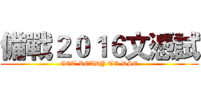 備戰２０１６文憑試 (GET READY TO DSE)