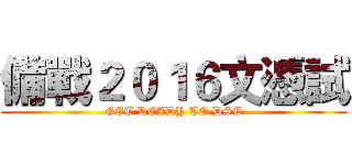 備戰２０１６文憑試 (GET READY TO DSE)