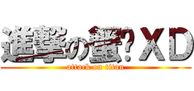 進撃の蟹籽ＸＤ (attack on titan)