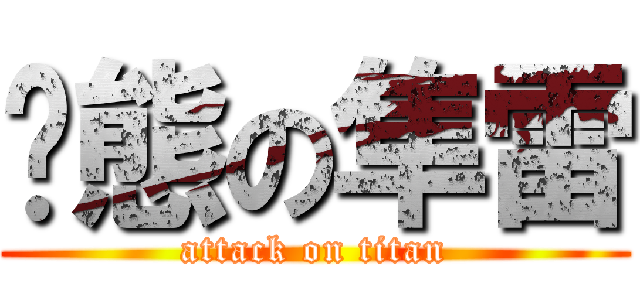 变態の隼雷 (attack on titan)