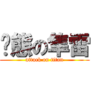 变態の隼雷 (attack on titan)