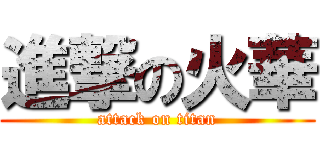 進撃の火華 (attack on titan)