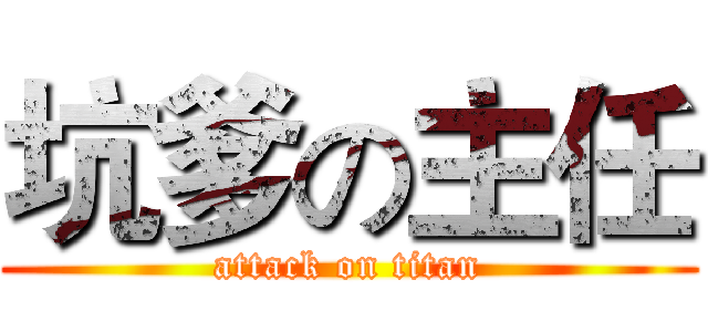 坑爹の主任 (attack on titan)