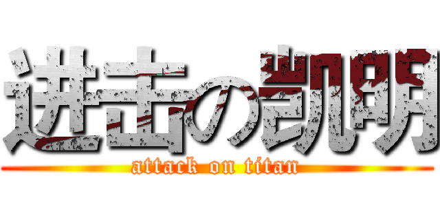 进击の凯明 (attack on titan)