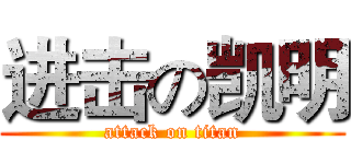 进击の凯明 (attack on titan)