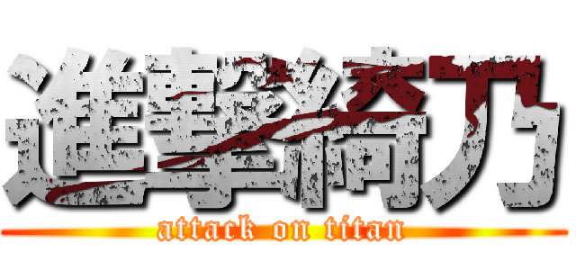 進撃綺乃 (attack on titan)